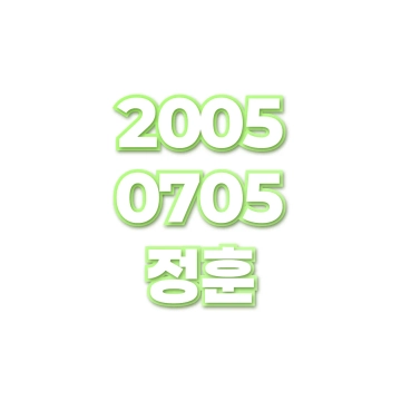정훈