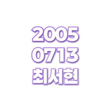 최서현
