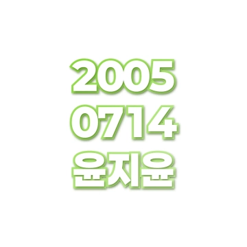 윤지윤