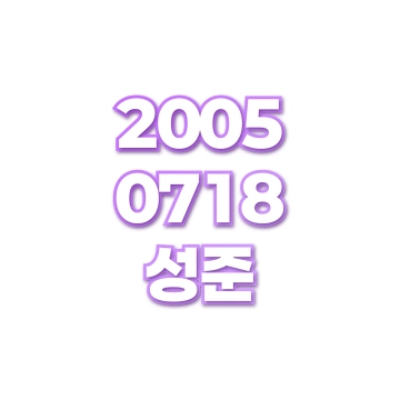 성준