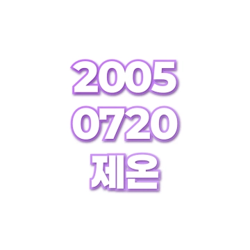 제온
