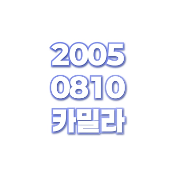 카밀라