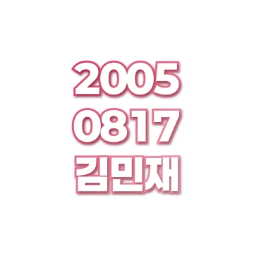 김민재