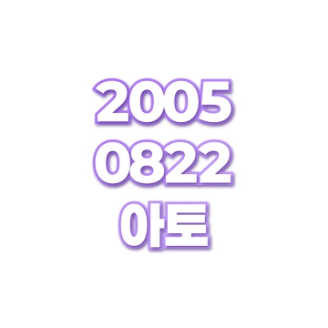 아토