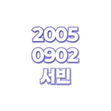 서빈