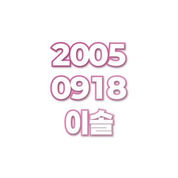이솔