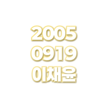 이채윤