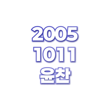 윤찬