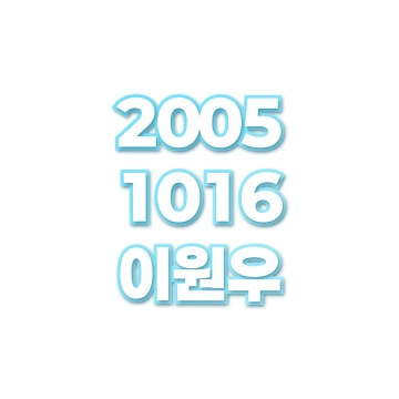 이원우