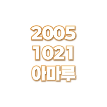 아마루