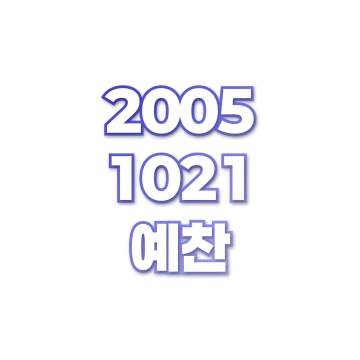 예찬