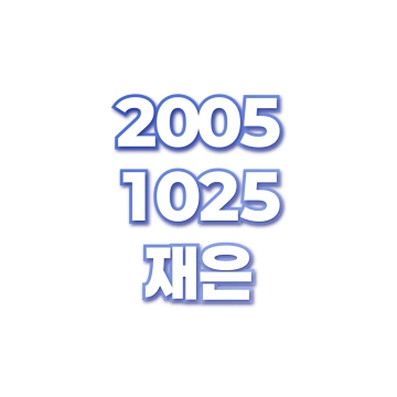 재은