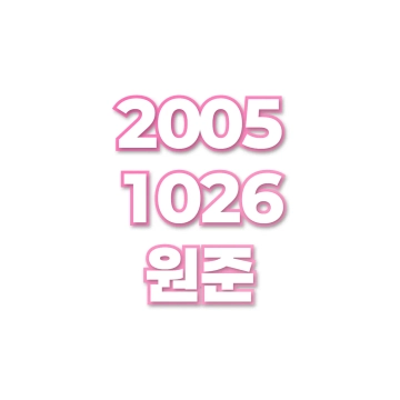 원준