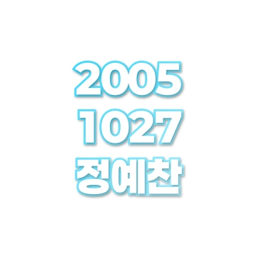 정예찬