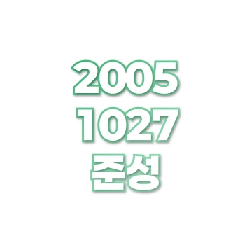 준성