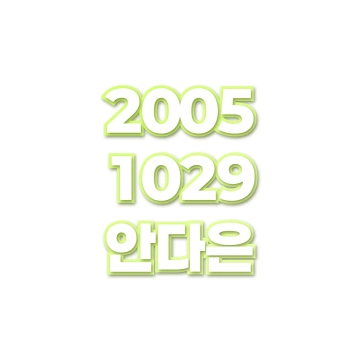 안다은