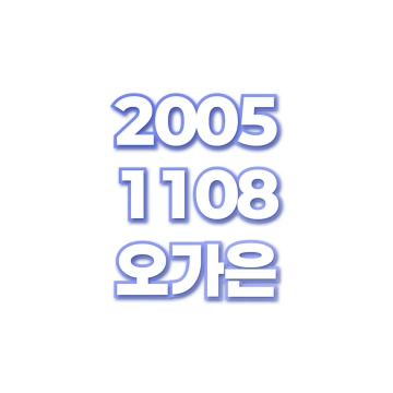 오가은