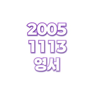 영서