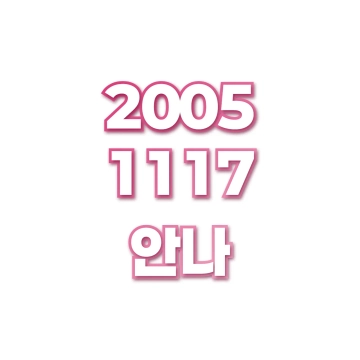 안나