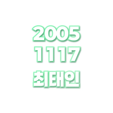 최태인