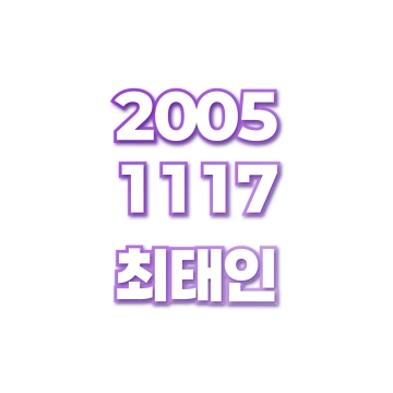 최태인