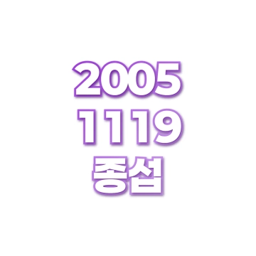 종섭