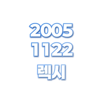 렉시