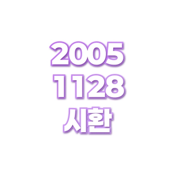시환