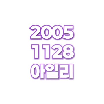 아일리