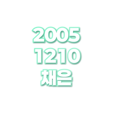 채은