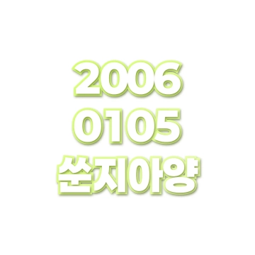 쑨지아양