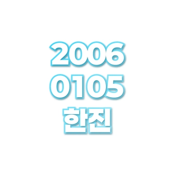 한진