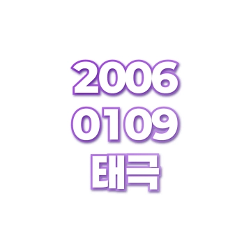 태극