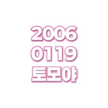 토모야