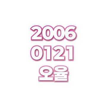 오율