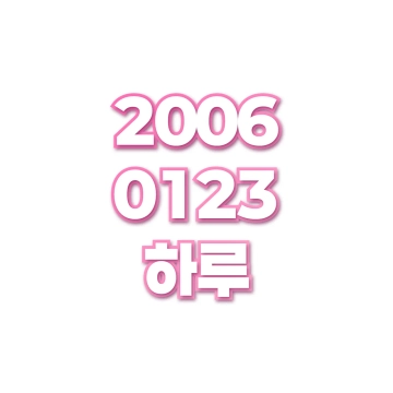 하루