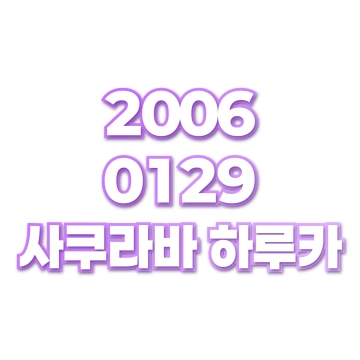 사쿠라바 하루카