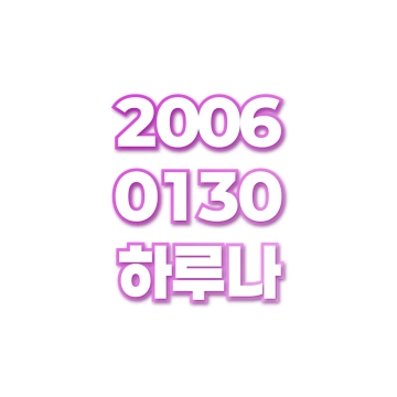 하루나