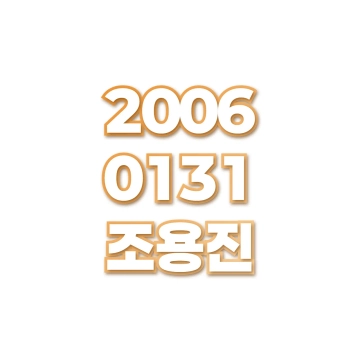 조용진