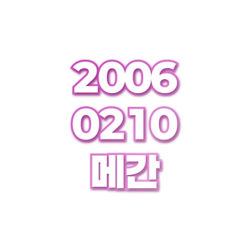 메간