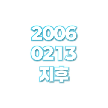 지후