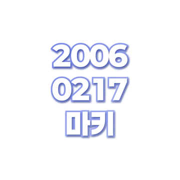 마키