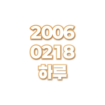 하루
