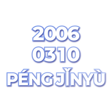 PÉNG JǏNYÙ