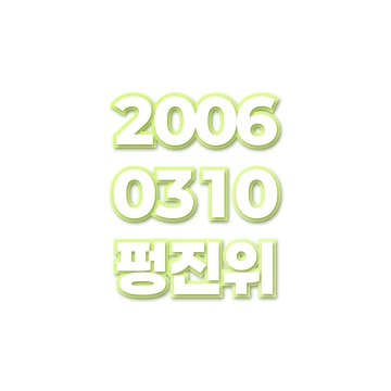 펑진위