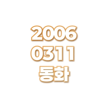 동화