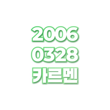 카르멘