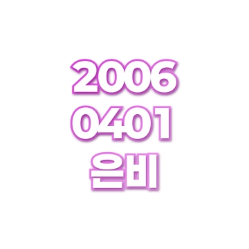 은비