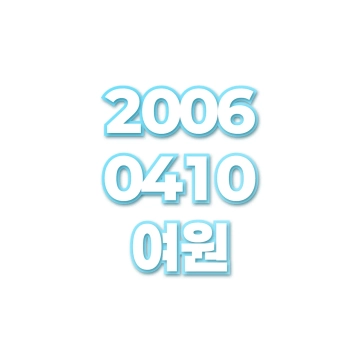 여원