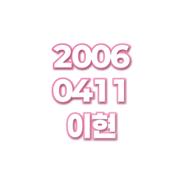 이현